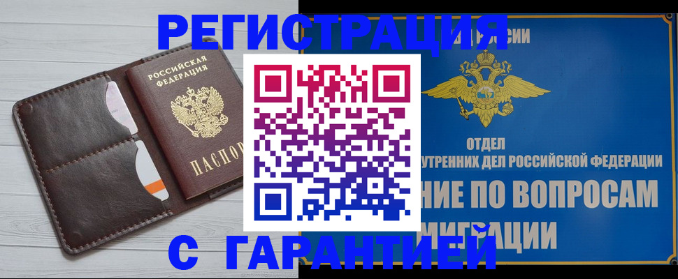 временная регистрация гарантия в Бронницах